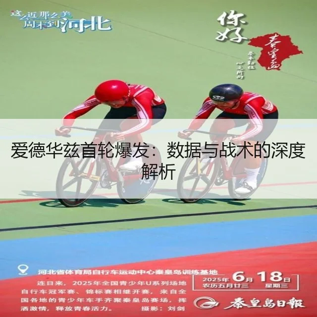 爱德华兹首轮爆发：数据与战术的深度解析