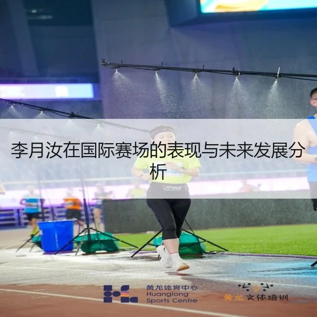 李月汝在国际赛场的表现与未来发展分析