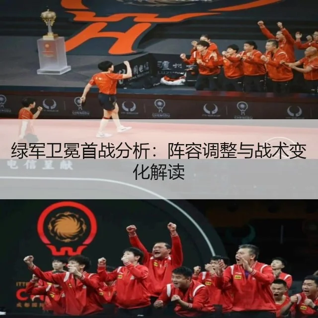 绿军卫冕首战分析：阵容调整与战术变化解读